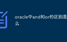 oracle中and和or的区别是什么
