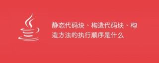 静态代码块、构造代码块、构造方法的执行顺序是什么