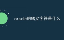 oracle的转义字符是什么