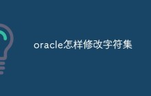 oracle怎样修改字符集