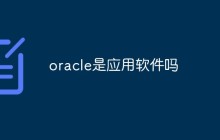 oracle是应用软件吗
