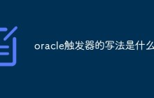 oracle触发器的写法是什么