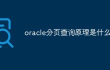 oracle分页查询原理是什么