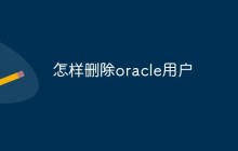 怎样删除oracle用户