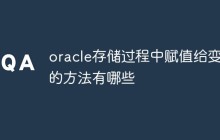 oracle存储过程中赋值给变量的方法有哪些