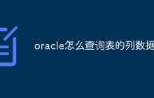 oracle怎么查询表的列数据