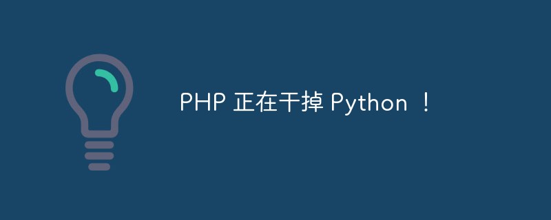 PHP 正在幹掉 Python ！