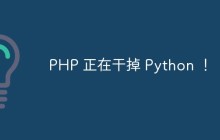 PHP 正在干掉 Python ！