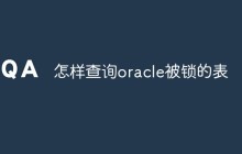怎样查询oracle被锁的表