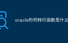 oracle的列转行函数是什么