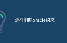 怎样删除oracle约束