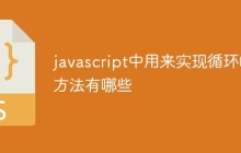 javascript中用来实现循环的方法有哪些