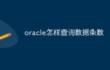 oracle怎样查询数据条数