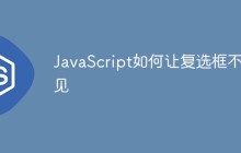 JavaScript如何让复选框不可见