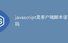 javascript是客户端脚本语言吗