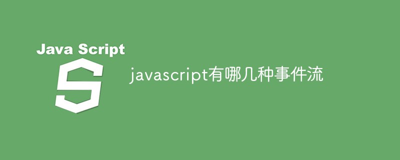 javascript有哪幾種事件流