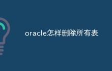 oracle怎样删除所有表