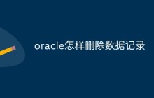 oracle怎样删除数据记录