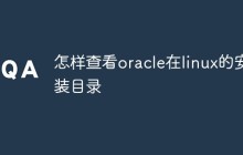 怎样查看oracle在linux的安装目录