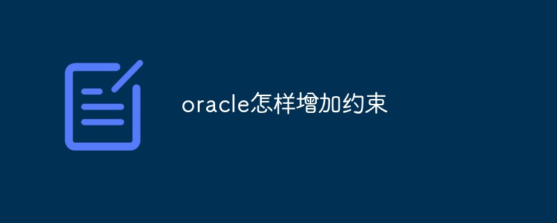 Oracle에 제약 조건을 추가하는 방법