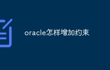 oracle怎样增加约束