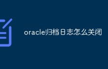 oracle归档日志怎么关闭