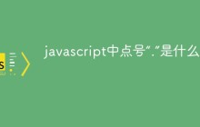 javascript中点号“.”是什么意思