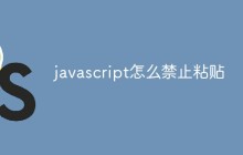 javascript怎么禁止粘贴