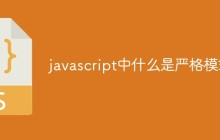 javascript中什么是严格模式