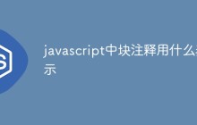 javascript中块注释用什么表示