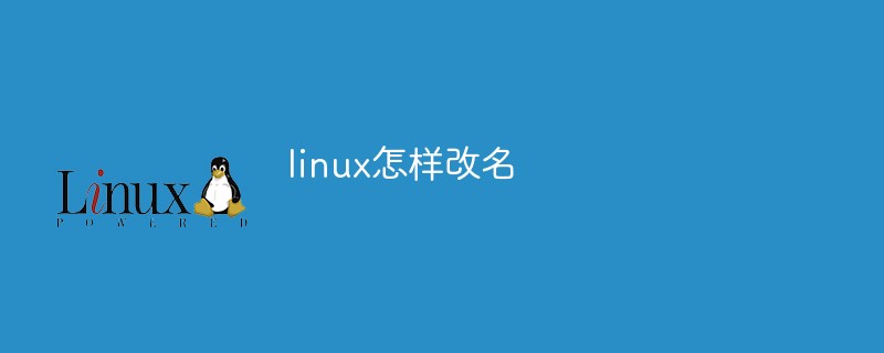 linux怎样改名