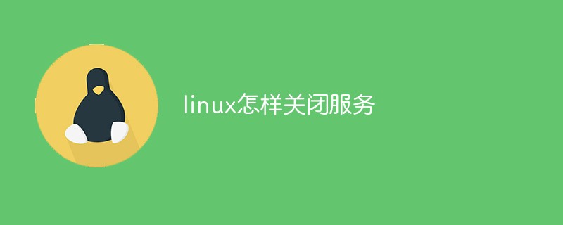 linux怎样关闭服务