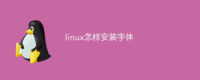 linux怎样安装字体