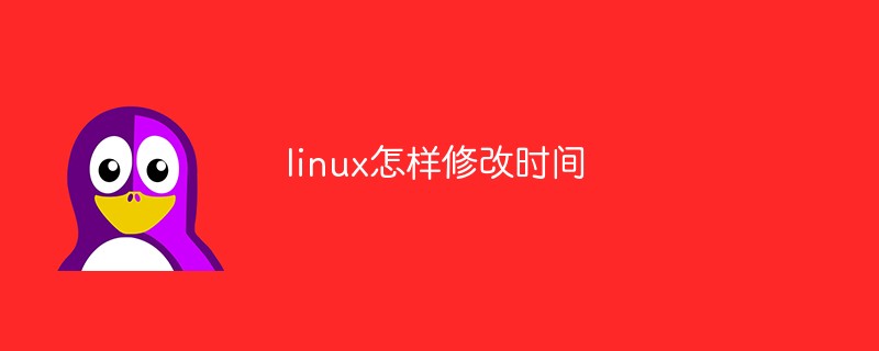 linux怎样修改时间