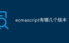 ecmascript有哪几个版本