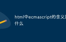 html中ecmascript的含义是什么