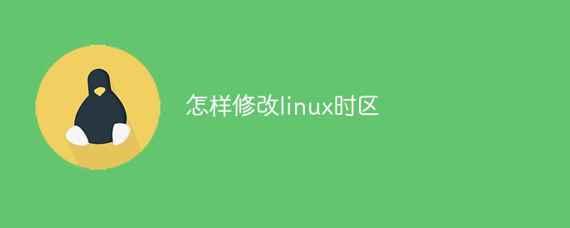 怎样修改linux时区