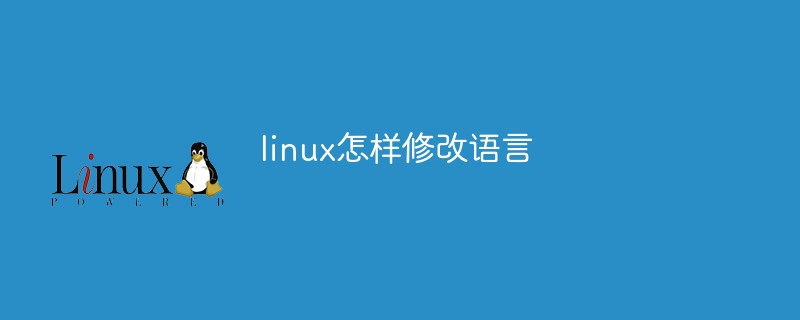 linux怎样修改语言