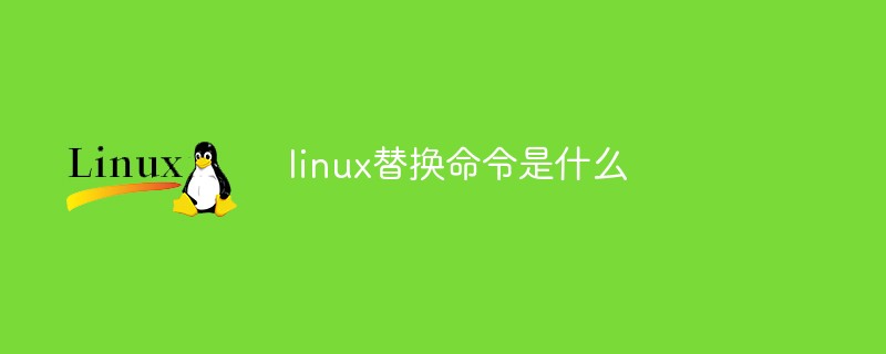 linux替换命令是什么