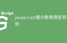 javascript复合数据类型有哪些