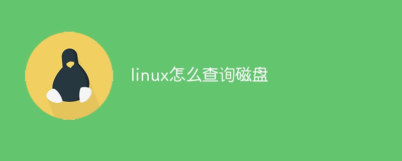 linux怎么查询磁盘