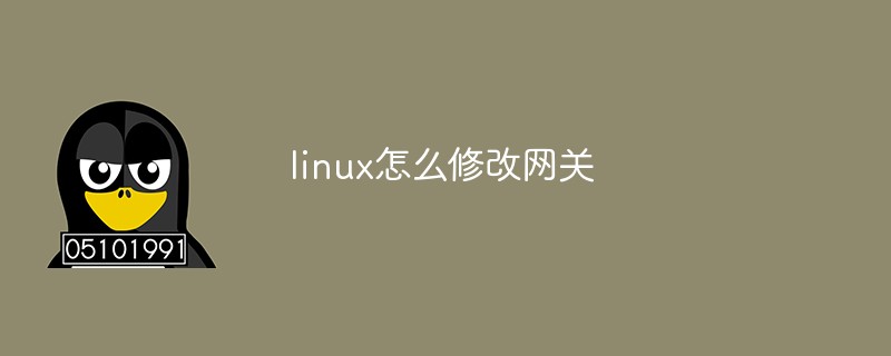 linux怎么修改网关