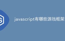 javascript有哪些游戏框架