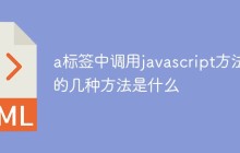 a标签中调用javascript方法的几种方法是什么