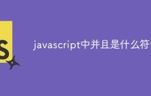 javascript中并且是什么符号