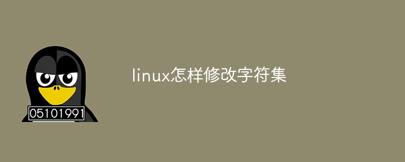 linux怎样修改字符集