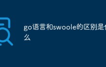 go语言和swoole的区别是什么