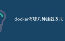 docker有哪几种挂载方式