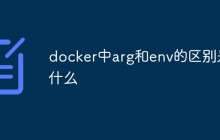 docker中arg和env的区别是什么
