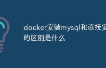 docker安装mysql和直接安装的区别是什么